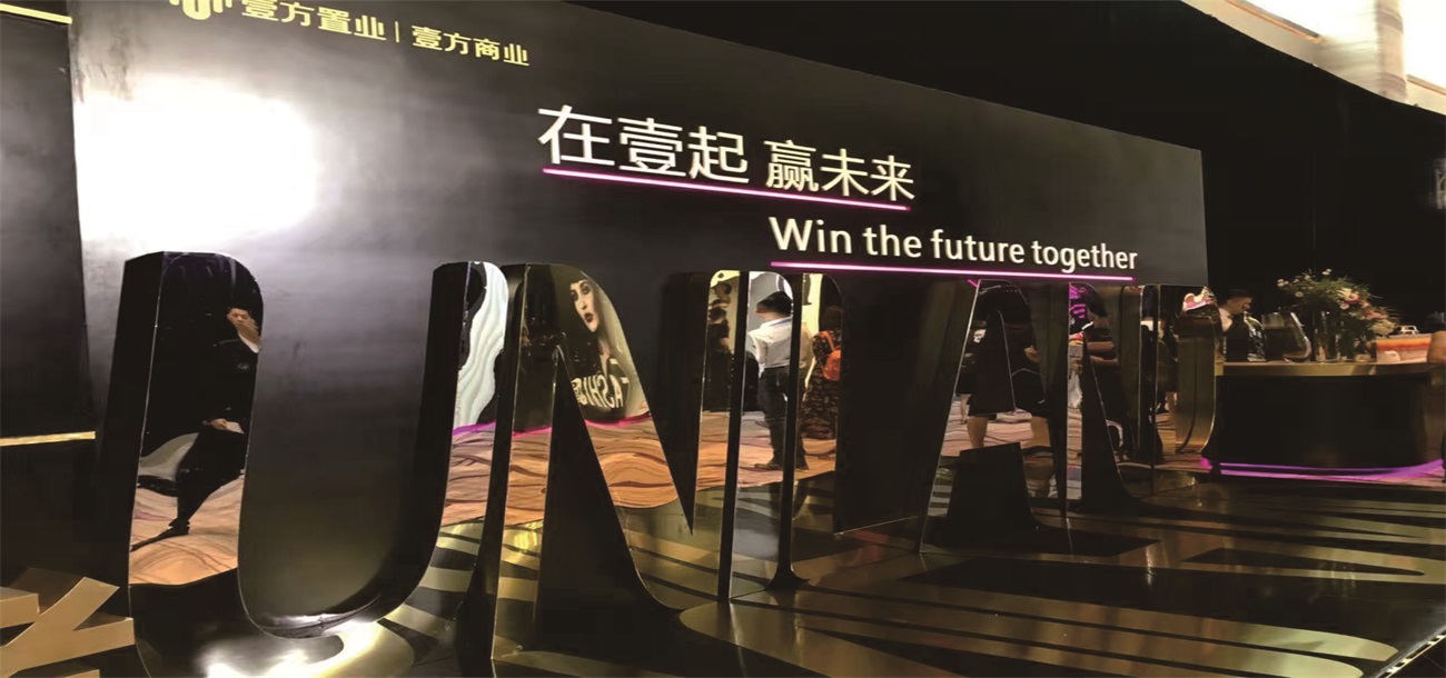 壹方商業(yè)全球招商發(fā)布會(huì)